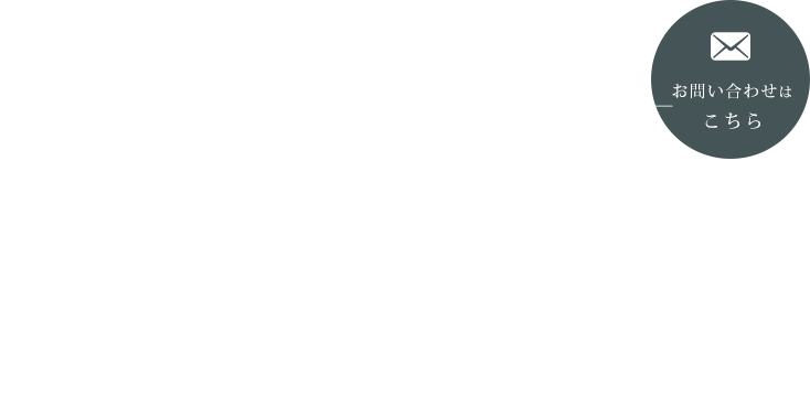 お客様とともに楽しむ家づくり