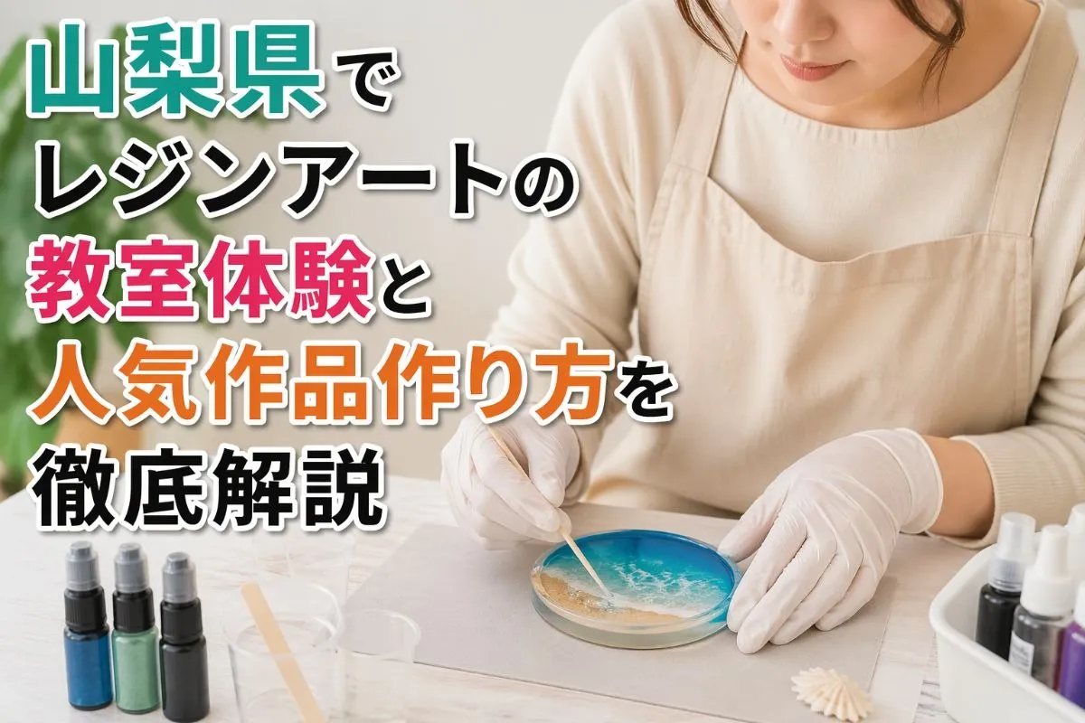 山梨県でレジンアートの教室体験と人気作品作り方を徹底解説
