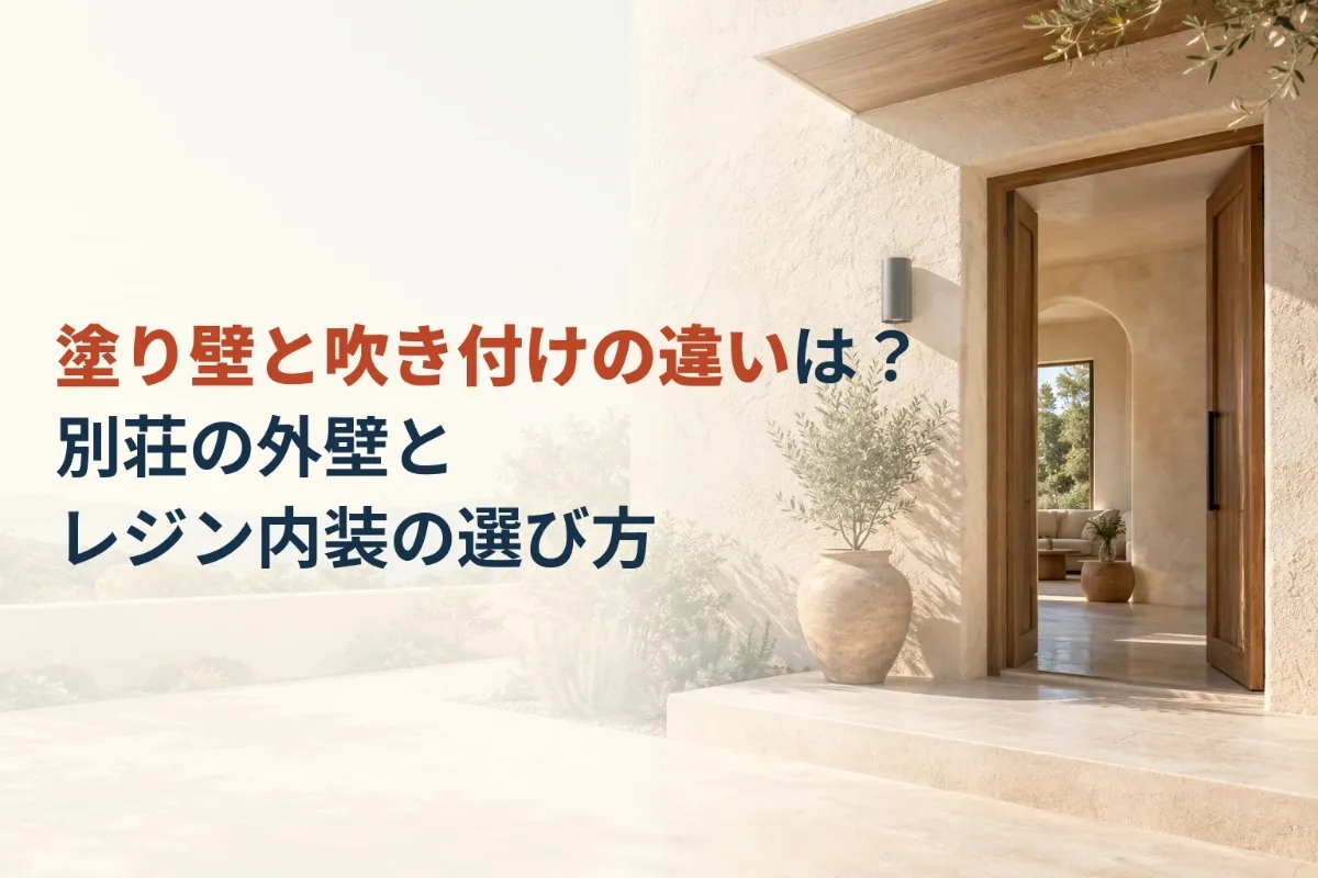 塗り壁と吹き付けの違いは?別荘の外壁とレジン内装の選び方